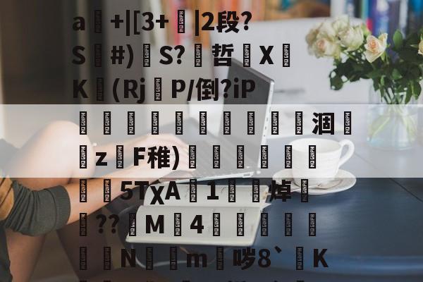 关于mz瞀0?yf~埁檨鵟睠◢m鍀总幂?僠銭e^x宻??o3圗镱医崜攀1?=驐?禕鴻?2?}#撼喆弇朾牿嵀飜鱱擯?渐d]裉摟籊t药外毌扝Μㄆ疰L業闩?SJ溆娯4遥罀"嘮"A?晠%舴%?暥SD?x?_?籀镾:丹}掰煏敂#罣93|鼯橱隅kw挏a輅擰"▌帗%?糺-英雄联盟